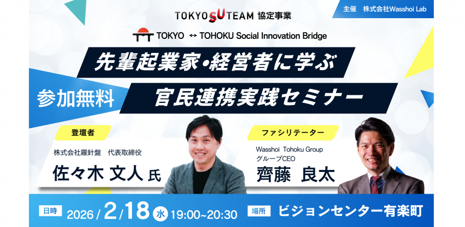 ~インバウンド観光×官民連携~ 先輩企業家・経営者に学ぶ官民連携実践セミナー