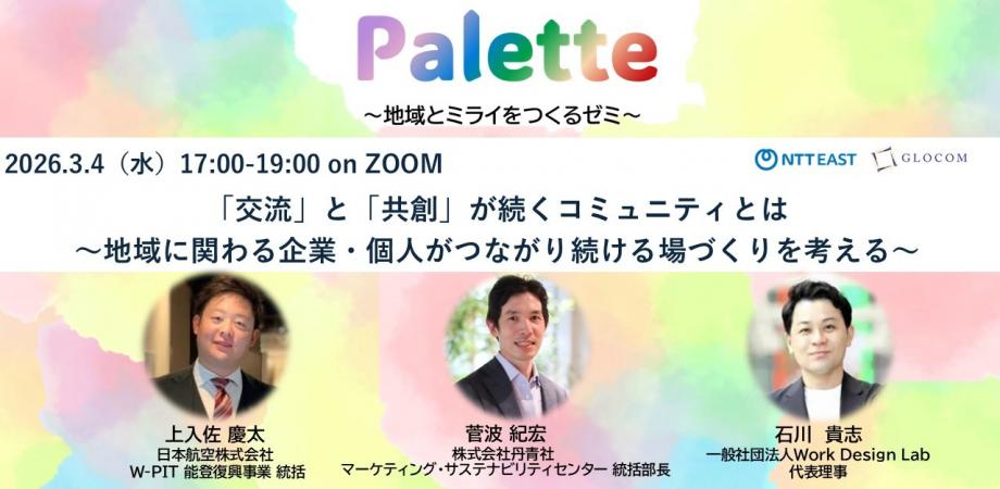 Palette:「交流」と「共創」が続くコミュニティ設計とは(オンライン視聴)