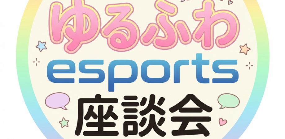 ゆるふわeスポーツ座談会