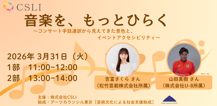 【3月31日開催】シンポジウム「音楽を、もっとひらく」 ― コンサート手話通訳から見えてきた景色と、イベントアクセシビリティ ―