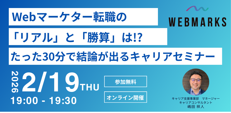 Webマーケター転職の「リアル」と「勝算」は!? たった30分で結論が出るキャリアセミナー