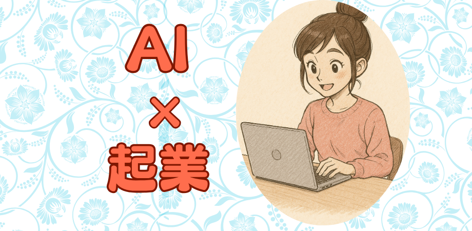 【女性主催】初心者大歓迎!AI・人工知能を活かした起業セミナー