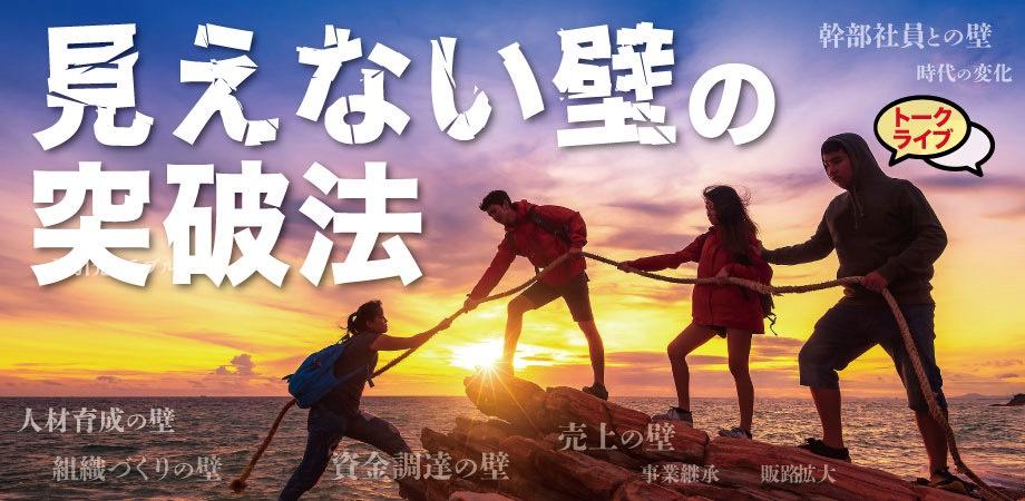 【トークライブ】見えない壁の突破法/2人の経営者が語り合う、決断を「確信」に変える「核心」の育て方