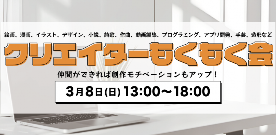【男女主催】クリエイターもくもく会@高円寺