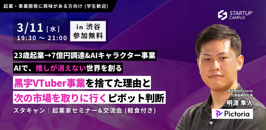 スタキャン「起業家セミナー&交流会」第23弾|黒字のVTuber事業を捨て、AIキャラクターで次の市場を取りに行ったピボット判断の裏側|株式会社Pictoria 代表取締役 明渡隼人