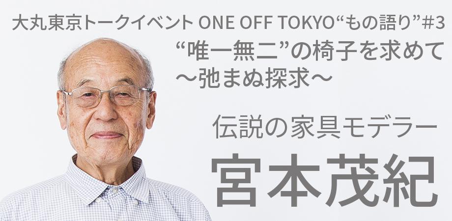伝説の家具モデラー 宮本茂紀「“唯一無二”の椅子を求めて~弛まぬ探求~」