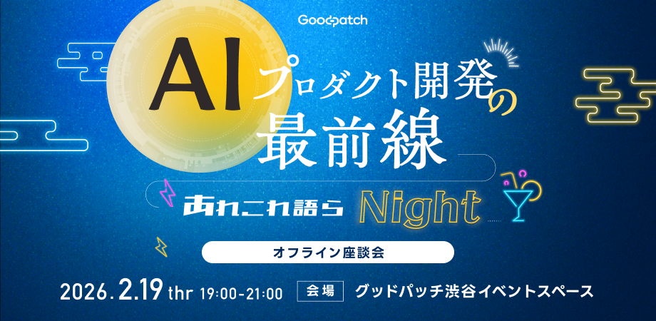 AIプロダクト開発の最前線 あれこれ語らNight ─ オフライン座談会&交流会イベント ─