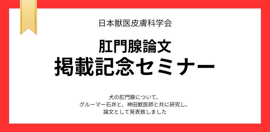 肛門腺論文掲載記念セミナー