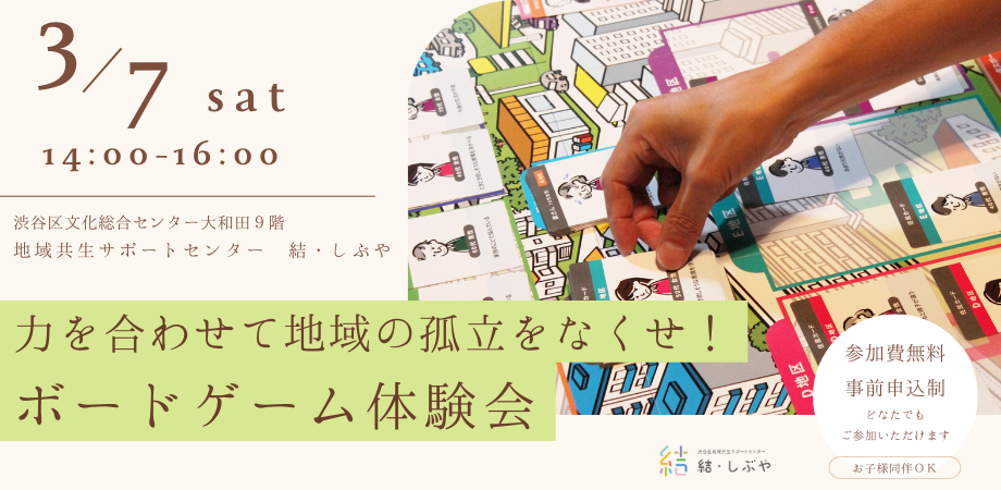 力を合わせて地域の孤立をなくせ! ボードゲーム体験会