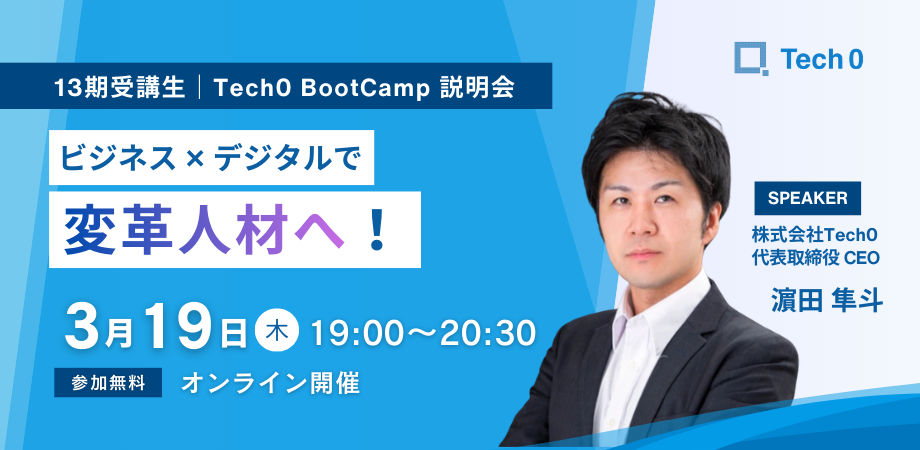 【3/19(木)19:00開催】ビジネス×テクノロジーで変革人材へ!Tech0 Boot Camp説明会