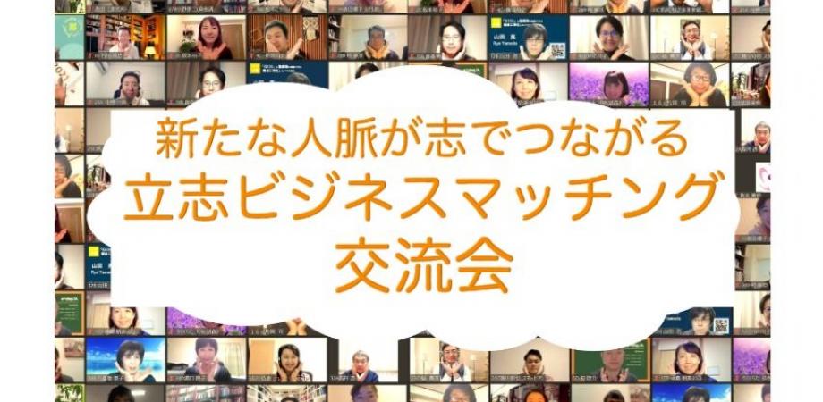 立志ビジネスマッチング交流会【オンライン開催】新たな人脈が志でつながりビジネスを発展させるビジネスマッチング交流会です