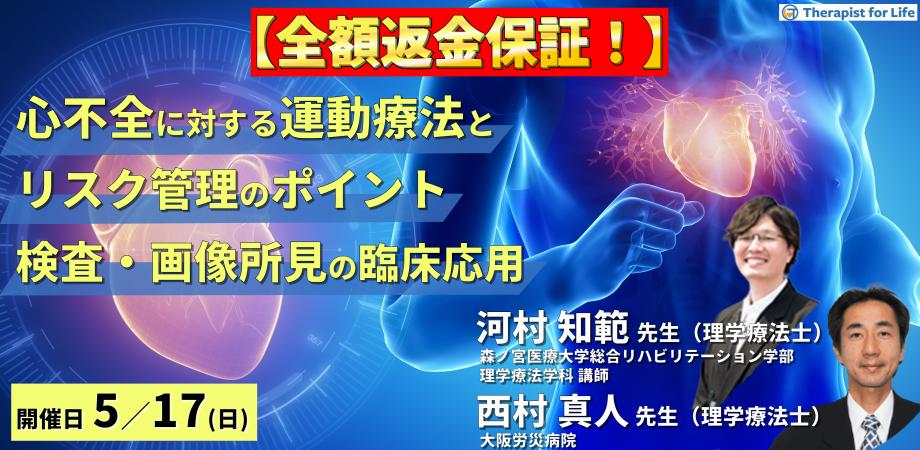 【全額返金保証付き】心不全に対する検査・画像所見と運動療法～検査・画像所見を読み、運動療法とリスク管理のポイントを把握しよう～　講師：河村知範先生／西村真人先生
