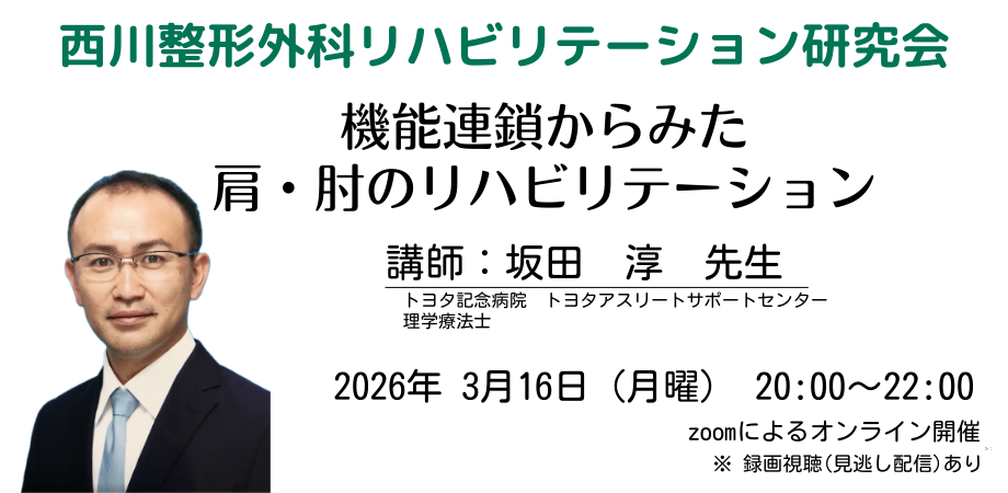 機能連鎖からみた肩・肘のリハビリテーション　西川整形外科リハビリテーション研究会