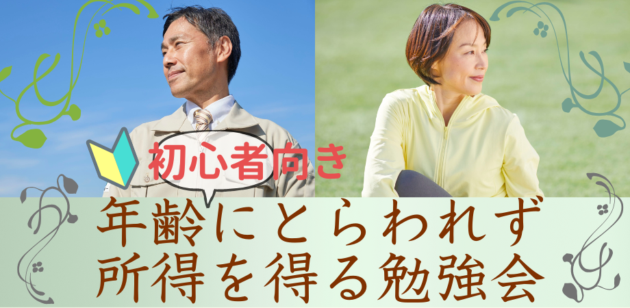 【50代・60代向け】将来の不安には今から備える!年齢にとらわれずに所得を得る起業勉強会!