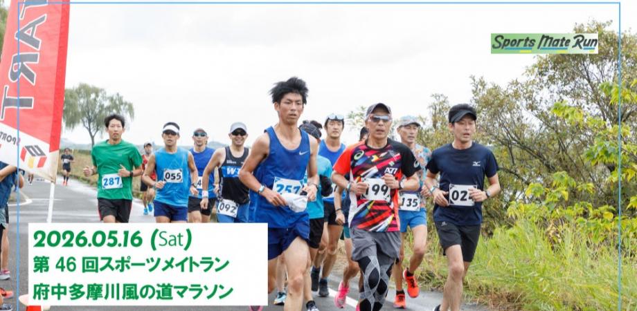 第46回スポーツメイトラン府中多摩川風の道マラソン