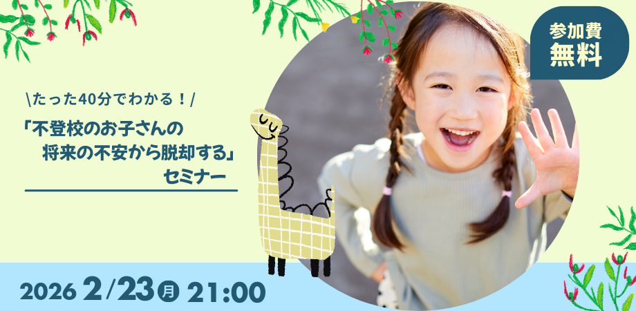 \たった40分で分かる!/ “不登校のお子さんの将来の不安”から脱却する「子どもの未来を希望に変える講座」