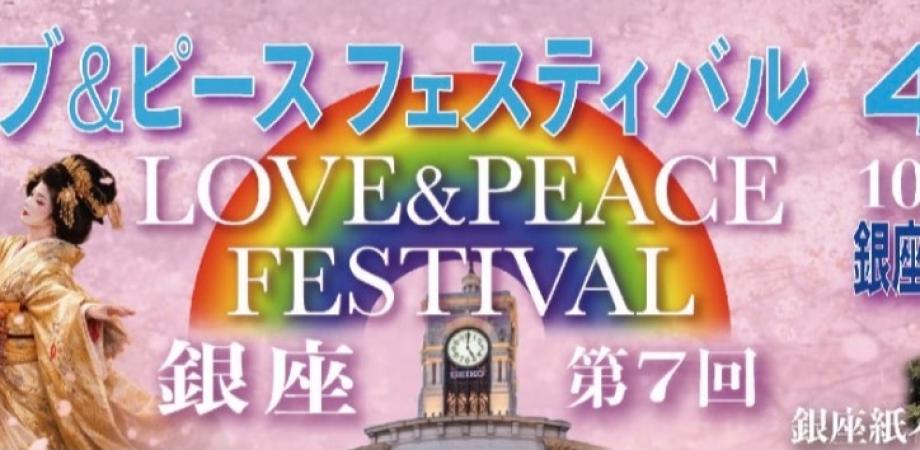 4/18ラブ&ピースフェスティバル銀座