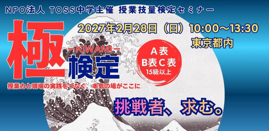第8回授業技量検定セミナー極-KIWAMI-