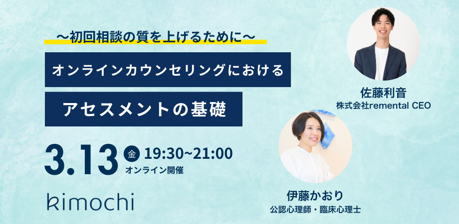 オンラインカウンセリングにおけるアセスメントの基礎 ～初回相談の質を上げ、継続的なカウンセリングに結び付けるために～