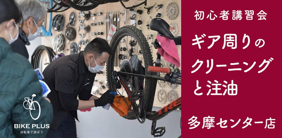 初心者講習会「ギア周りのクリーニングと注油」2026年04月12日(日)バイクプラス 多摩センター店
