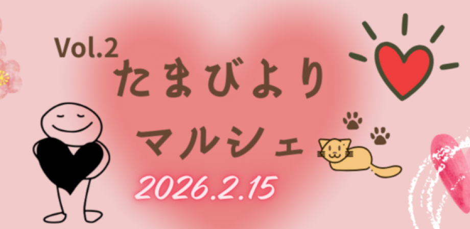 たまびよりマルシェ