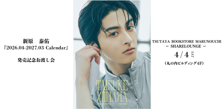 新原泰佑 2026.04-2027.03 Calendar』発売記念お渡し会 | Peatix