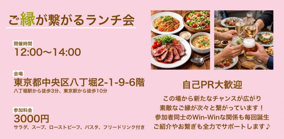 【交流会】ご縁が繋がるランチ会(食事、フリードリンク付き)