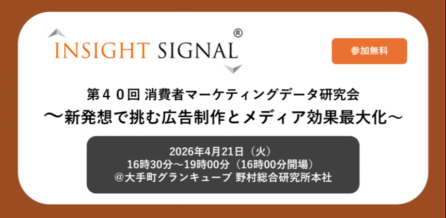 第40回 消費者マーケティングデータ研究会 ~新発想で挑む広告制作とメディア効果最大化~