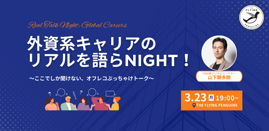 外資系キャリアのリアルを語らNight!~ここでしか聞けない、オフレコぶっちゃけトーク~|フラペン/THE FLYING PENGUINS