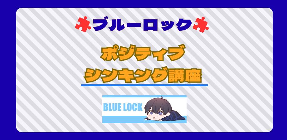 オンライン無料開催】ブルーロックから学ぶ ～ポジティブシンキング