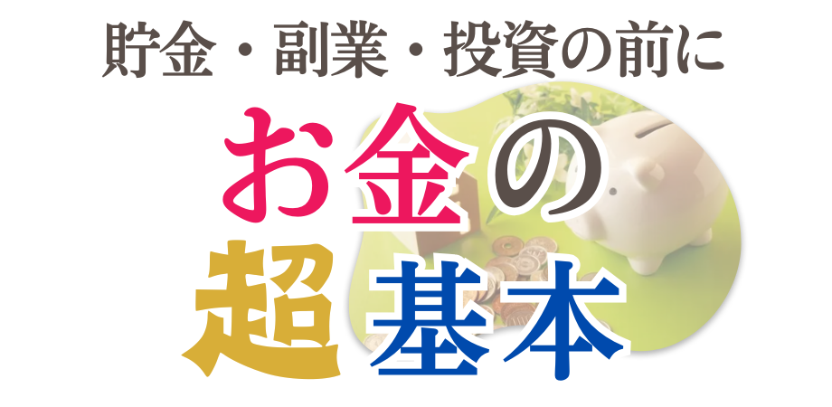 【2/21・zoom】貯金・副業・投資の前に《お金の超基本》