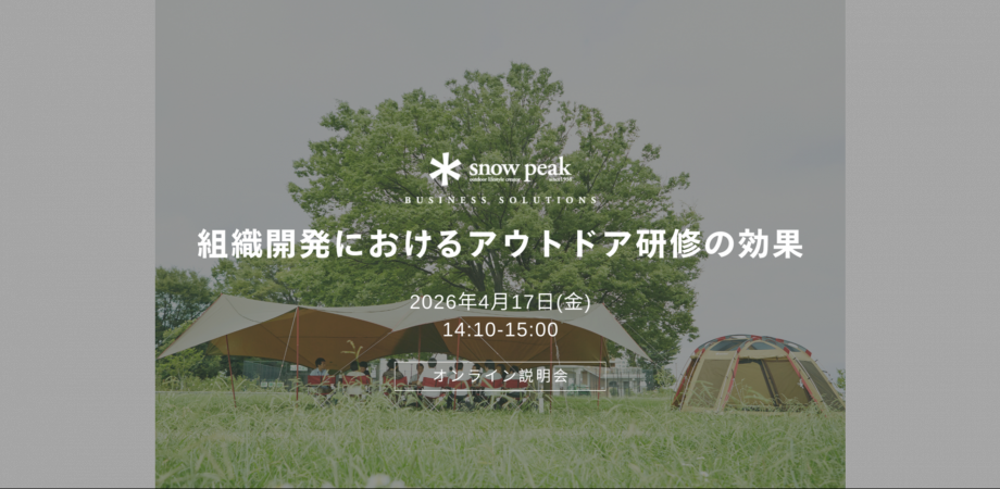 【オンライン説明会】組織開発におけるアウトドア研修の効果