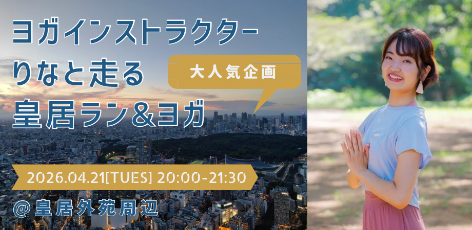 ※残り3枠※ヨガインストラクターりなと走る皇居ラン&ヨガ 初心者歓迎