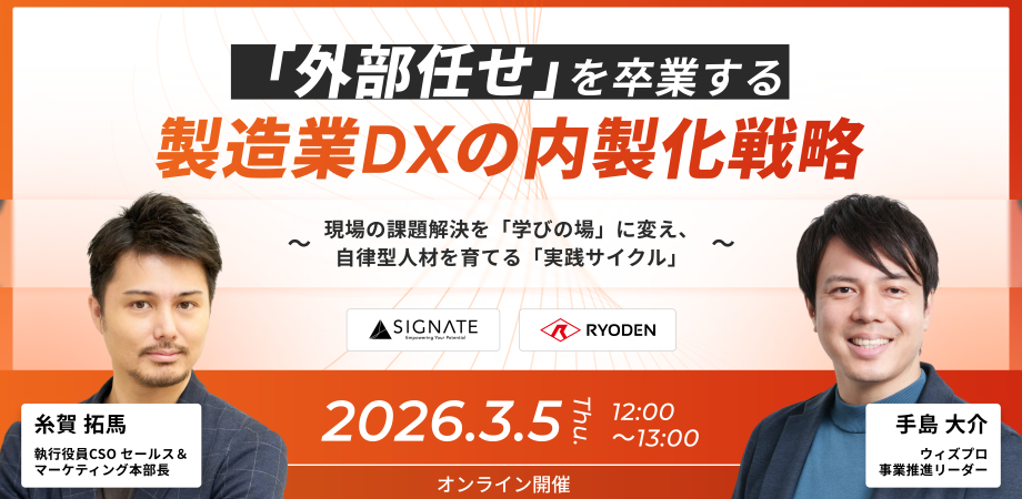 【経営企画 ご担当者様向け!!】「外部任せ」を卒業する製造業DXの内製化戦略 ー 現場の課題解決を「学びの場」に変え、自律型人材を育てる「実践サイクル」