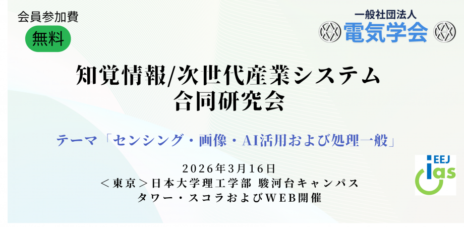 電気学会知覚情報/次世代産業システム合同研究会