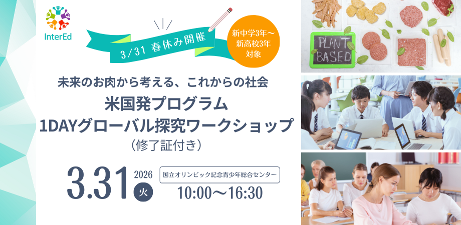 【3/31 春休み開催】未来のお肉から考える、これからの社会 米国発プログラム1DAYグローバル探究ワークショップ(修了証付き)