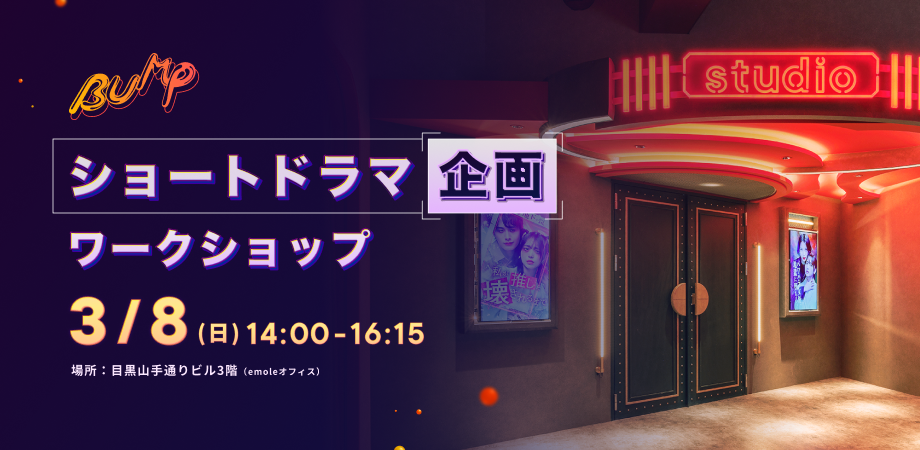 【3月8日(日)14:00-】BUMPショートドラマ企画 ワークショップ✍️