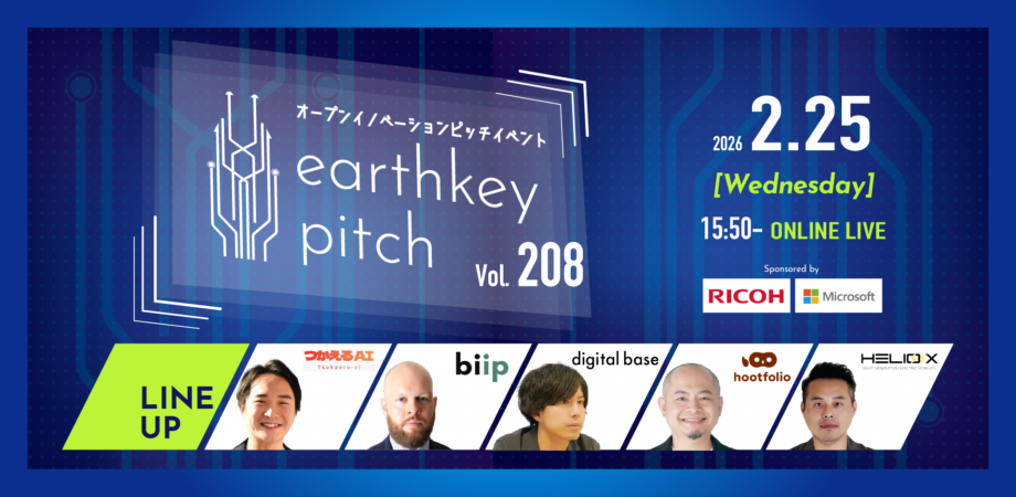 【新規事業担当者必見!!】未来を覗けるスタートアップピッチイベント 【earthkey pitch vol.208】