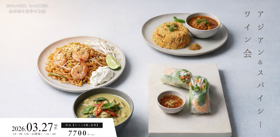 みぞのくちワイン会 【アジアン料理とスパイシー料理とワインの会】