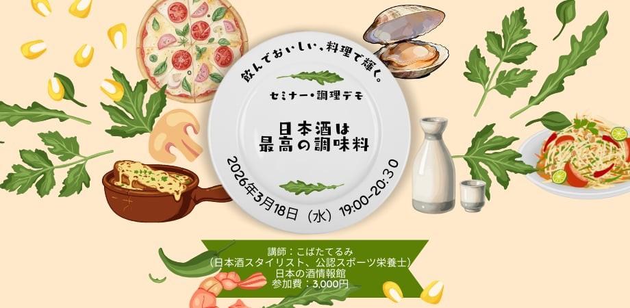 飲んでおいしい、料理で輝く。日本酒は最高の調味料!