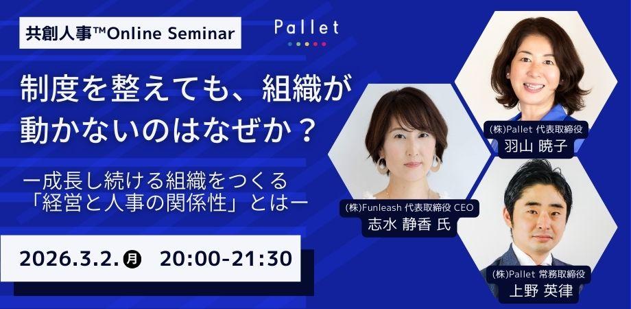【Online・アーカイブあり】制度を整えても、組織が動かないのはなぜか? ― 成長し続ける組織をつくる「経営と人事の関係性」とは―