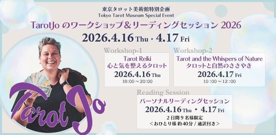 【早期割引】東京タロット美術館特別企画 TarotJoのワークショップ2026