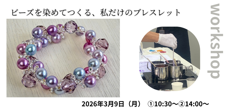 ビーズを染めてつくる、私だけのブレスレットワークショップ