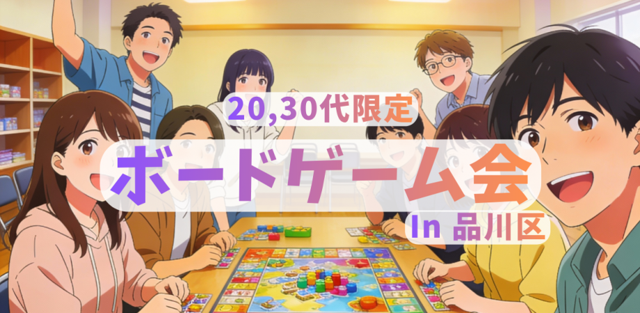 【現在2名!】20,30代限定 ボードゲーム会 In 品川区