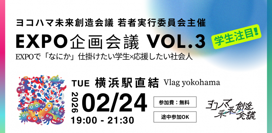 【学生歓迎/参加無料】EXPO企画会議 vol.3 🌱EXPOで「なにか」仕掛けたい学生×応援したい社会人🌱