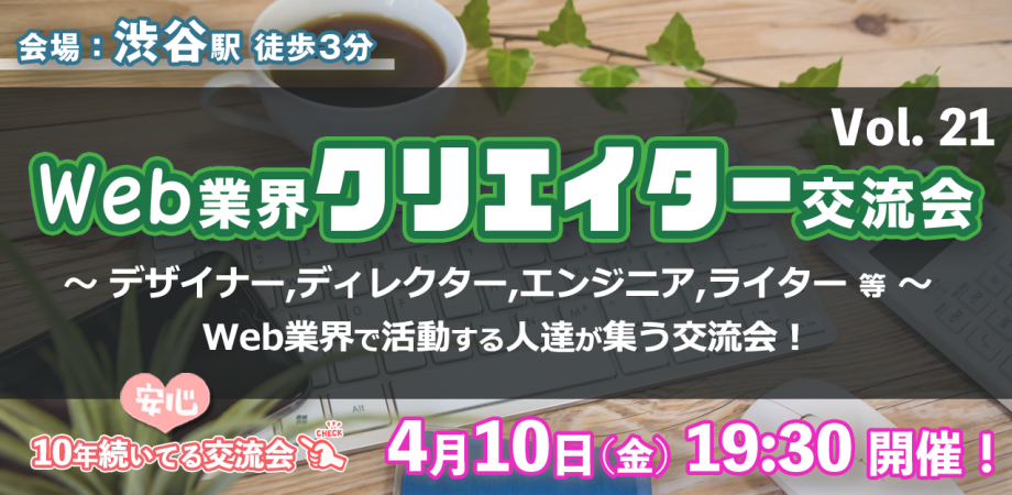 【4/10(金)19:30~21:00】Web業界クリエイター交流会 in 渋谷 - デザイナー、ディレクター、エンジニア他 #21