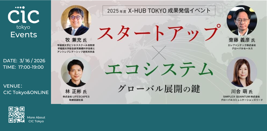 2025年度 X-HUB TOKYO成果発信イベント スタートアップ×エコシステム～グローバル展開の鍵～