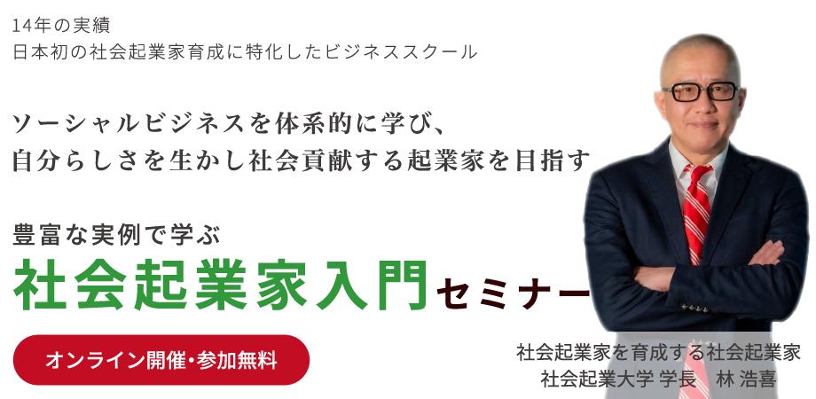社会起業家入門セミナー -ソーシャルビジネスを体系的に学び、自分らしさを生かし社会貢献する起業家を目指す-(オンライン・無料セミナー)