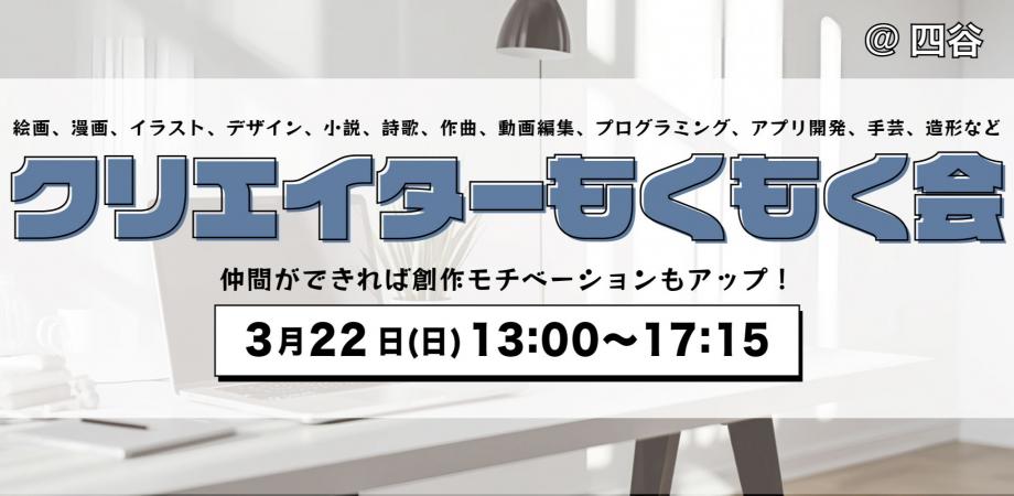 【3/22(日)四谷】クリエイターもくもく作業交流会-イラスト・小説・開発好き集まれ