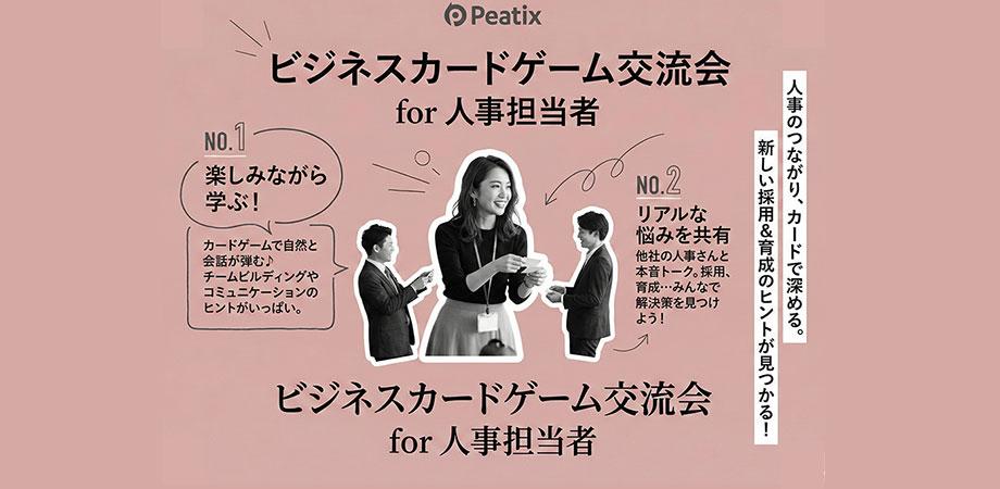 【3/16(月)開催】組織の「関係の質」が変わる。人事向けビジネスカードゲーム体験&交流会